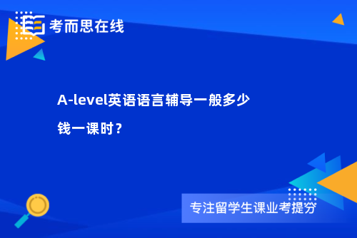 A-level英语语言辅导一般多少钱一课时？