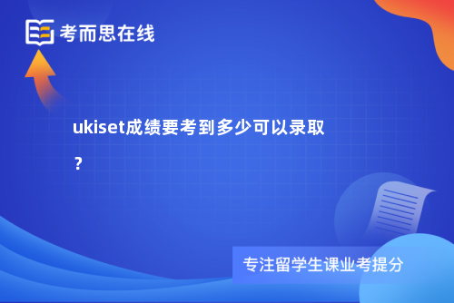 ukiset成绩要考到多少可以录取？