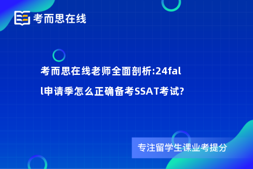 考而思在线老师全面剖析:24fall申请季怎么正确备考SSAT考试?