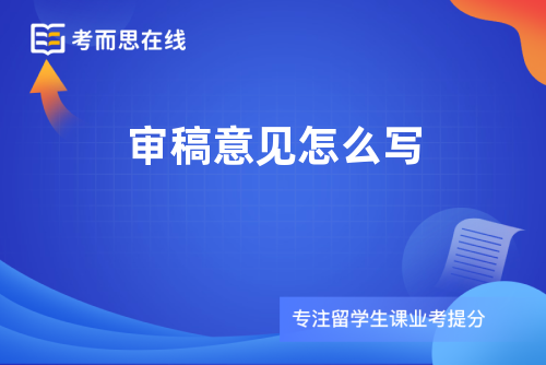审稿意见怎么写