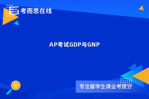 AP考试GDP与GNP