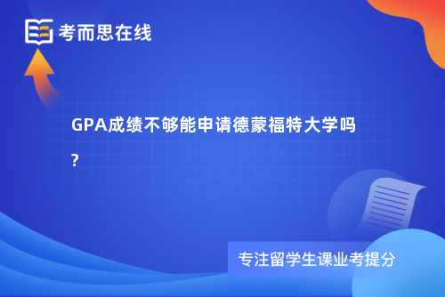 GPA成绩不够能申请德蒙福特大学吗?