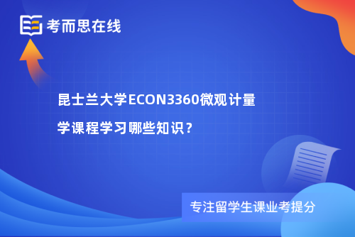 昆士兰大学ECON3360微观计量学课程学习哪些知识？