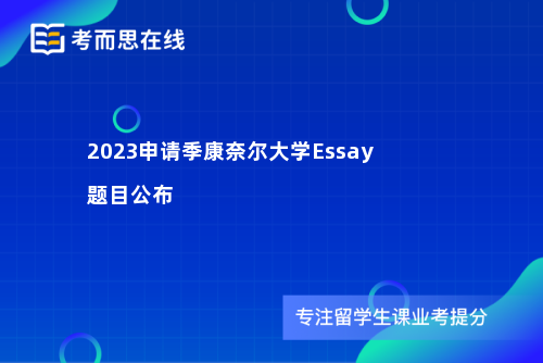 2023申请季康奈尔大学Essay题目公布