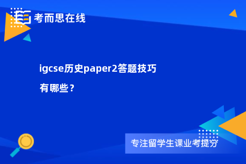 igcse历史paper2答题技巧有哪些？