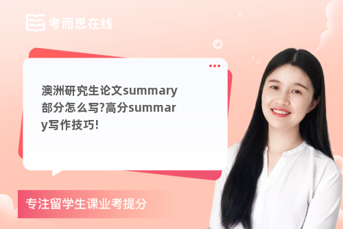 澳洲研究生论文summary部分怎么写?高分summary写作技巧!