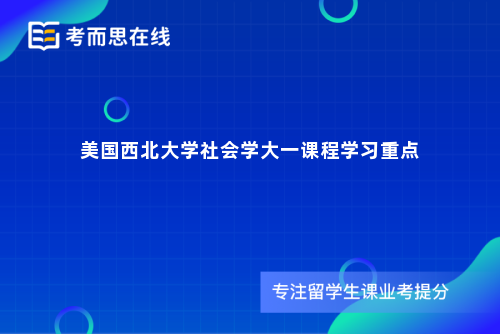 美国西北大学社会学大一课程学习重点