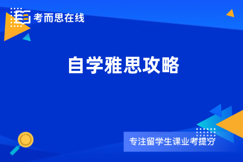 自学雅思攻略