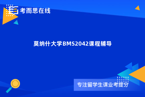 莫纳什大学BMS2042课程辅导 莫纳什大学BMS2042课程辅导
