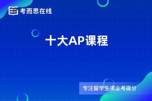 十大AP课程