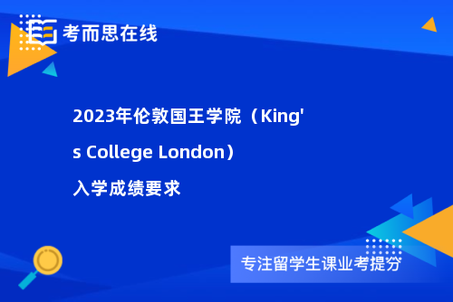 2023年伦敦国王学院（King's College London）入学成绩要求