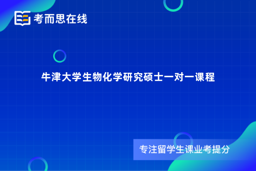 牛津大学生物化学研究硕士一对一课程