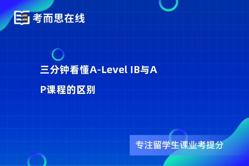 三分钟看懂A-Level IB与AP课程的区别