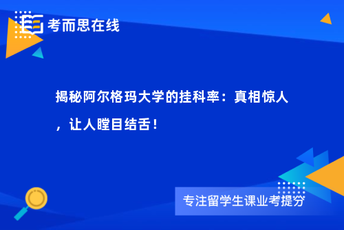 揭秘阿尔格玛大学的挂科率：真相惊人，让人瞠目结舌！