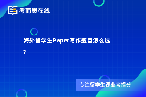 海外留学生Paper写作题目怎么选?