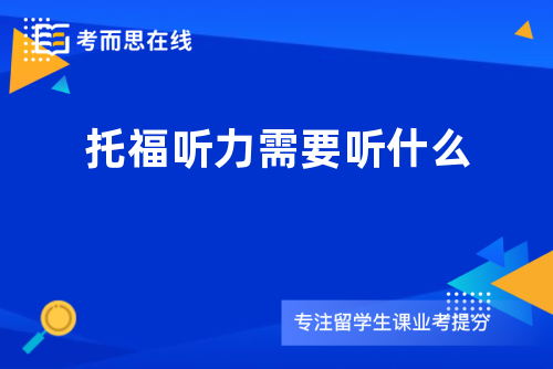 托福听力需要听什么