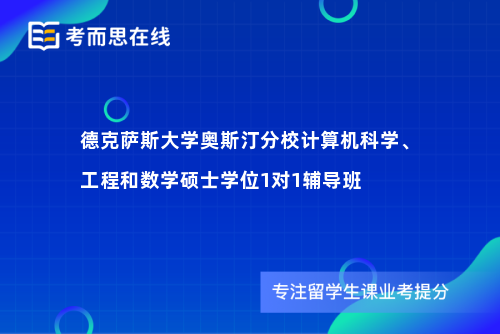 德克萨斯大学奥斯汀分校计算机科学、工程和数学硕士学位1对1辅导班