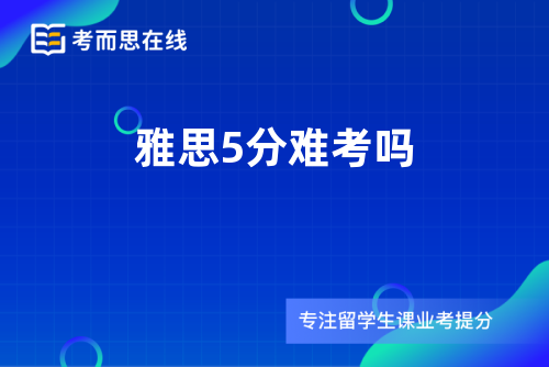 雅思5分难考吗