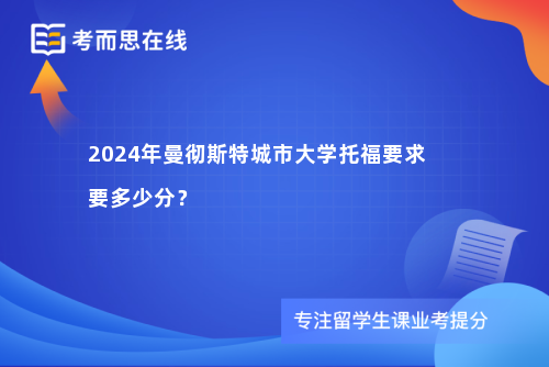 2024年曼彻斯特城市大学托福要求要多少分？