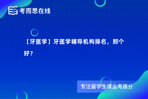 【牙医学】牙医学辅导机构排名，那个好？