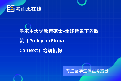 墨尔本大学教育硕士-全球背景下的政策（PolicyinaGlobalContext）培训机构