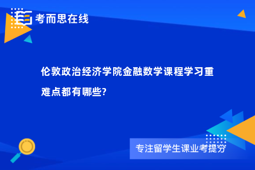 伦敦政治经济学院金融数学课程学习重难点都有哪些?