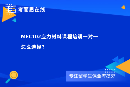 MEC102应力材料课程培训一对一怎么选择？
