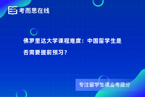 佛罗里达大学课程难度：中国留学生是否需要提前预习？