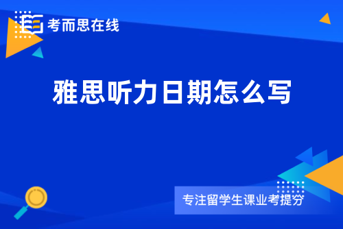 雅思听力日期怎么写