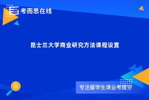昆士兰大学商业研究方法课程设置