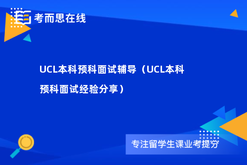 UCL本科预科面试辅导（UCL本科预科面试经验分享）