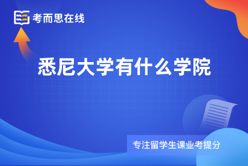 悉尼大学有什么学院