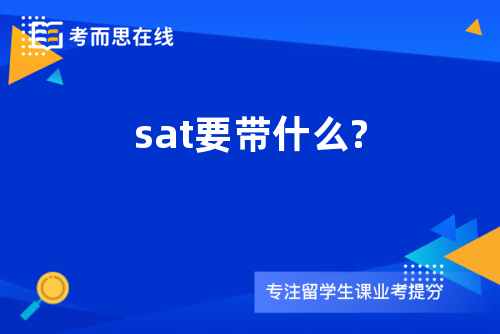 sat要带什么?