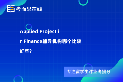 Applied Project in Finance辅导机构哪个比较好些?