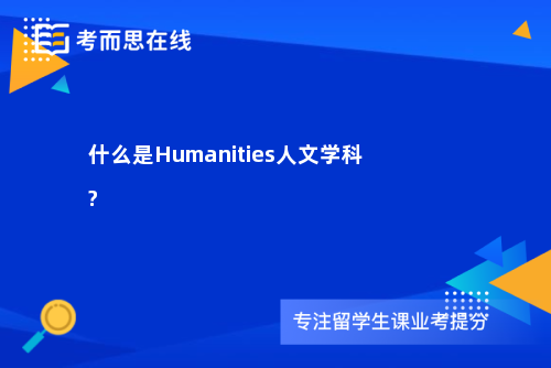 什么是Humanities人文学科?