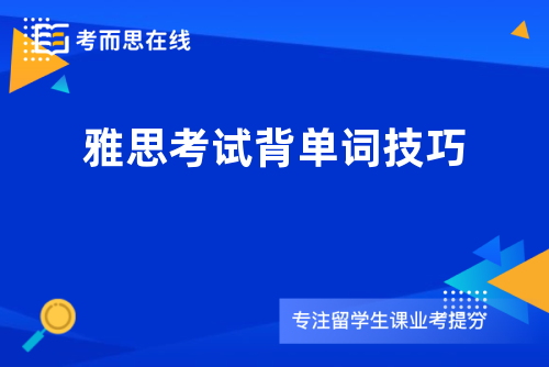 雅思考试背单词技巧