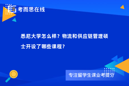 悉尼大学怎么样？物流和供应链管理硕士开设了哪些课程？