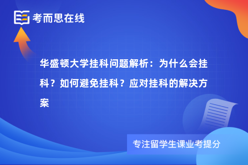华盛顿大学挂科问题解析：为什么会挂科？如何避免挂科？应对挂科的解决方案