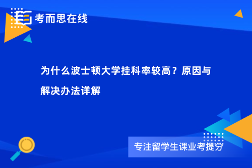 为什么波士顿大学挂科率较高？原因与解决办法详解
