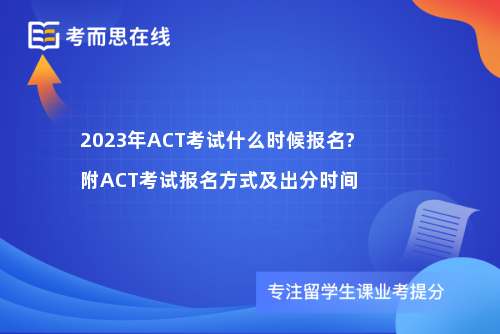 2023年ACT考试什么时候报名?附ACT考试报名方式及出分时间