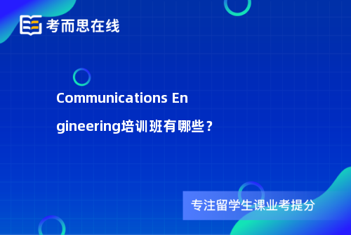 Communications Engineering培训班有哪些？