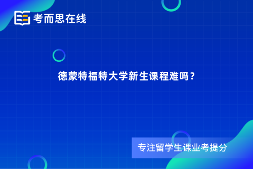 德蒙特福特大学新生课程难吗？