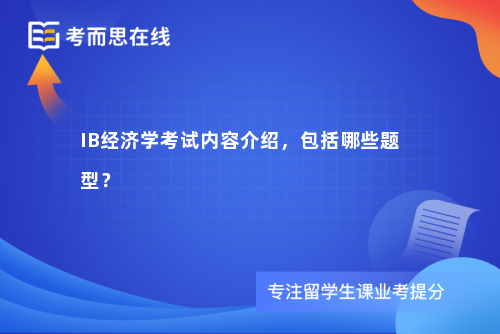 IB经济学考试内容介绍，包括哪些题型？