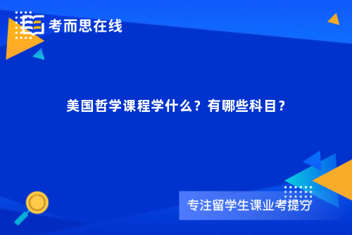 美国哲学课程学什么？有哪些科目？