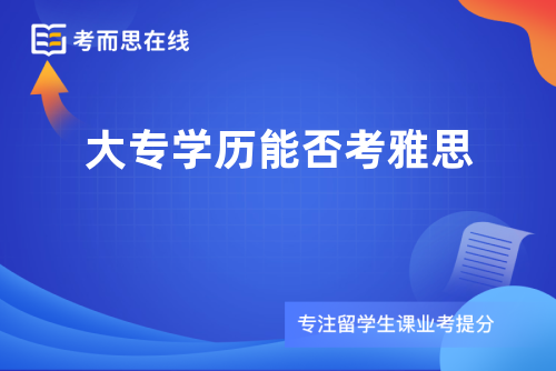 大专学历能否考雅思