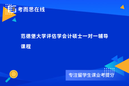 范德堡大学评估学会计硕士一对一辅导课程