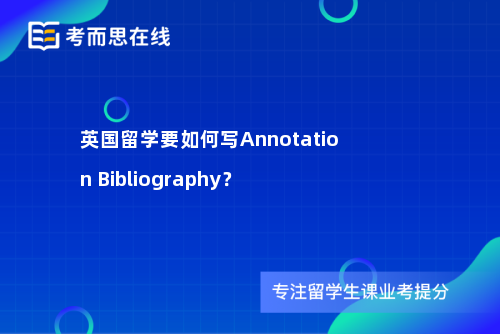 英国留学要如何写Annotation Bibliography？