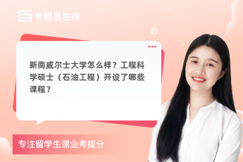 新南威尔士大学怎么样？工程科学硕士（石油工程）开设了哪些课程？