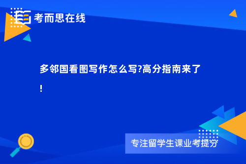 多邻国看图写作怎么写?高分指南来了!