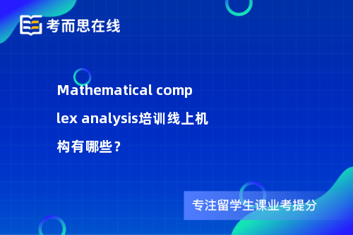 Mathematical complex analysis培训线上机构有哪些？
